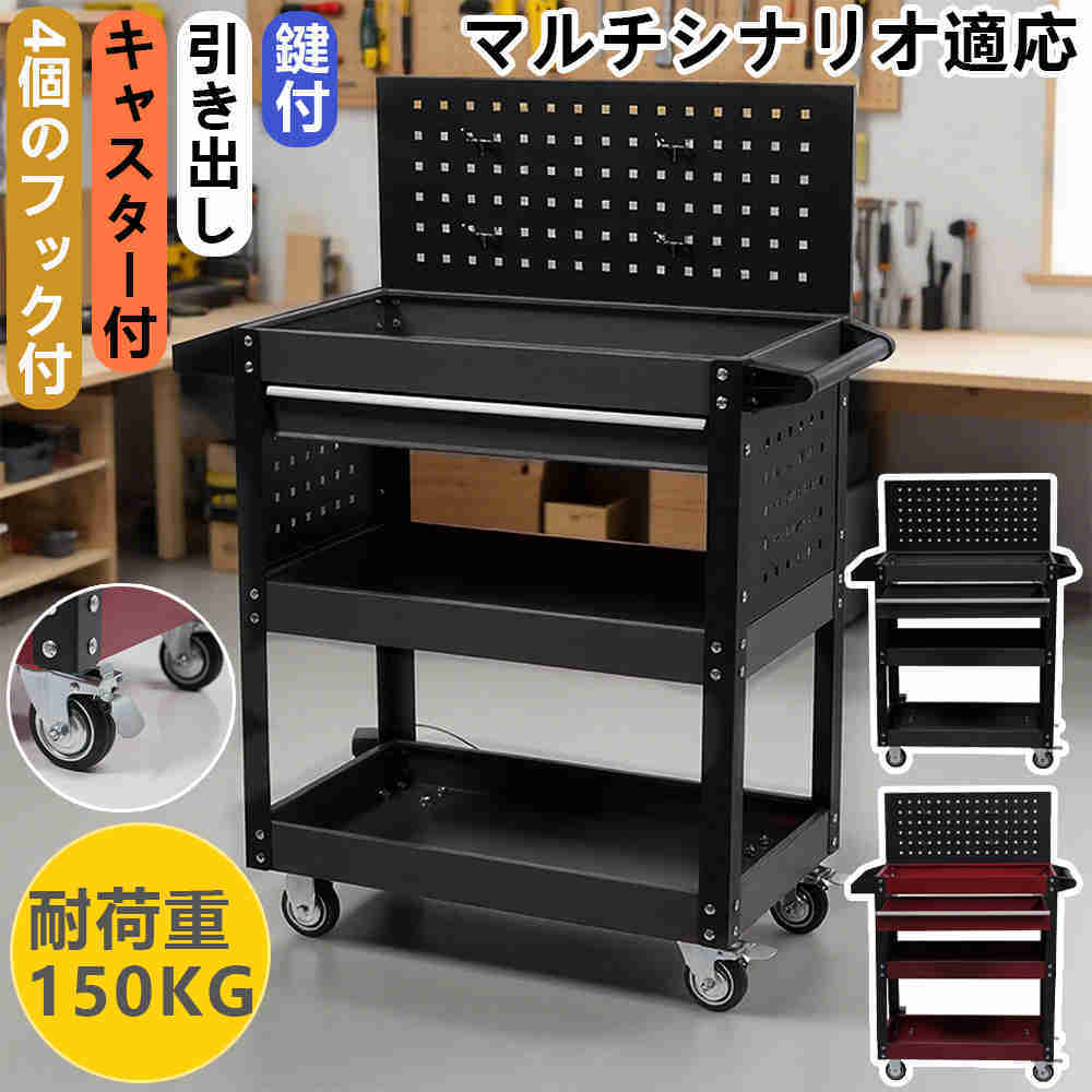 【一部即納】【365日間品質保証】ツールキャビネット ツールワゴン ツールカート工具カート 可動棚付き ロールキャビネット スチール ローラーキャビネットハンドル 耐荷重150KG 幅77*奥行き37*高101cm フック付 DIY 引き出し付き 有孔ボード付き 鍵付き