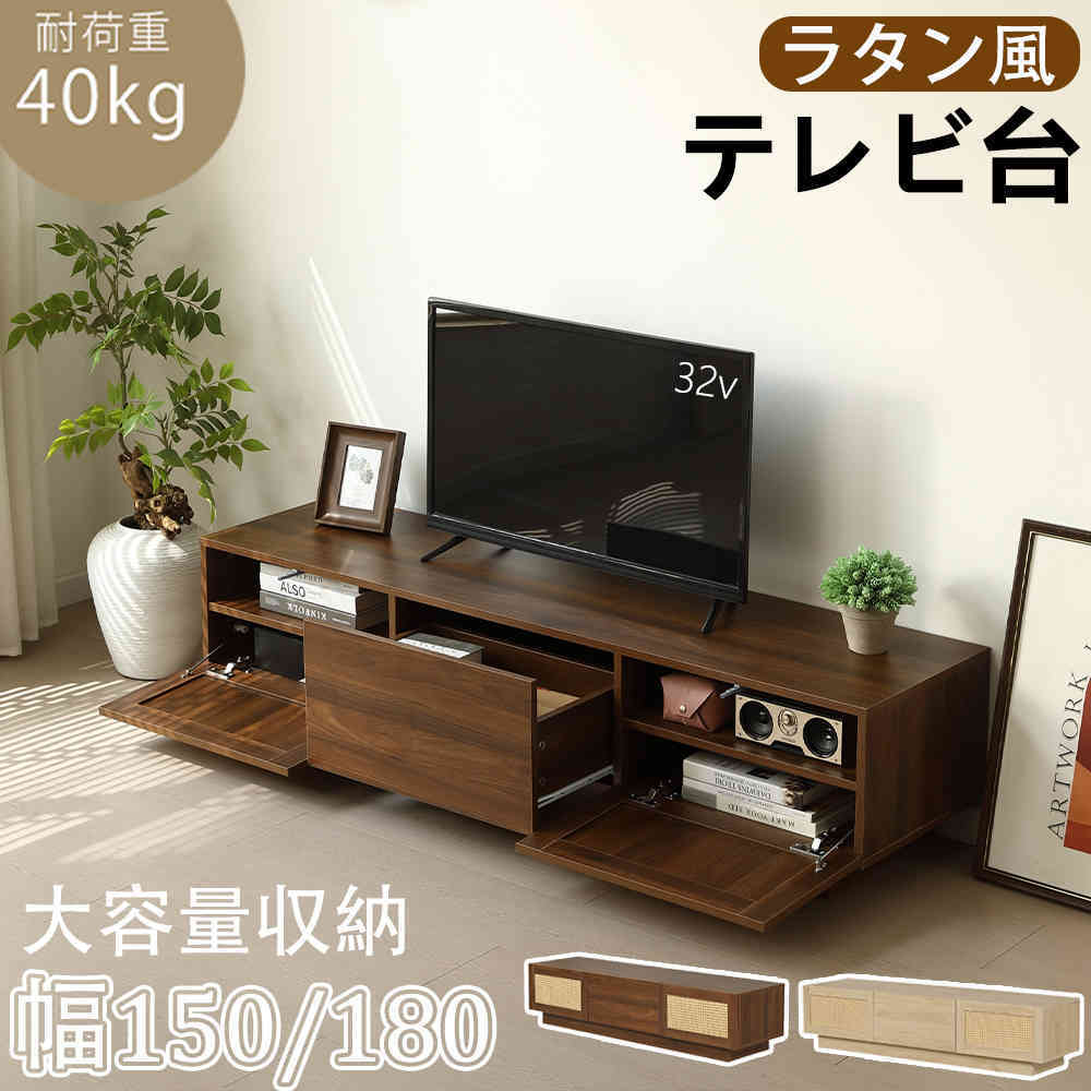 【新品特価】【一部即納】【365日間品質保証】テレビ台 ローボード 収納 木目調 テレビボード テレビラック リビングボード ラタン風 北欧 引出し収納 TV台 TVボード ロータイプ 棚 シンプル スリム 大容量 組立品 幅150 幅180cm ナチュラル ブラウン 人気 おしゃれ 送料無料｜カナイワホリスティックショップ