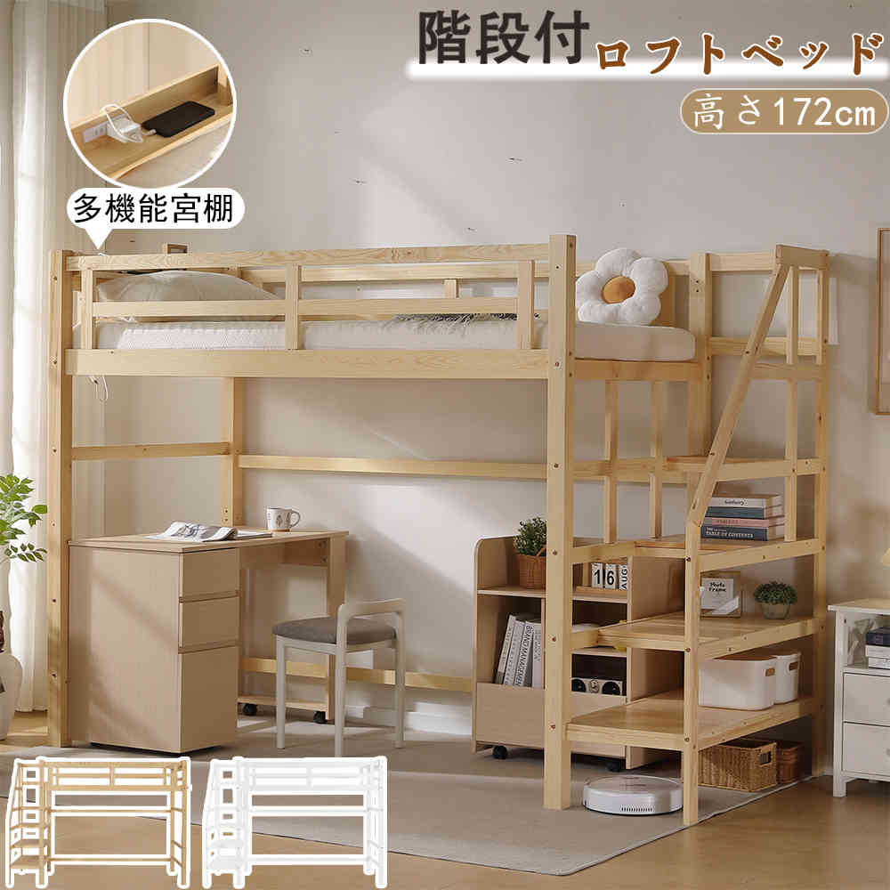 【予約販売】【365日間品質保証】ロフトベッド 木製 階段付き シングル すのこベッド 宮 天然木 コンセント付き 宮棚付き 収納棚付き 収納 階段下収納 子供ベッド ロフト 高さ172cm 手すり付き コンパクト 子供部屋 北欧風 一人暮らし 新生活 人気 おしゃれ 送料無料｜カナイワホリスティックショップ