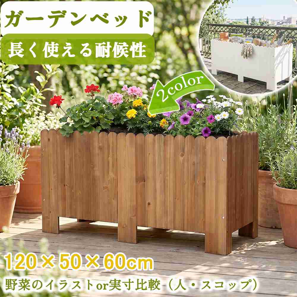 【新品特価】【365日間品質保証】プランターボックス ガーデンラック プランターラック フラワー 花立て 花壇フェンス 大型 長方形 天然木 園芸用品 園芸 野菜 花壇 屋外 ベランダ 玄関 庭 ガーデニング おしゃれ シンプル ホワイト ナチュラル 人気 送料無料｜カナイワホリスティックショップ