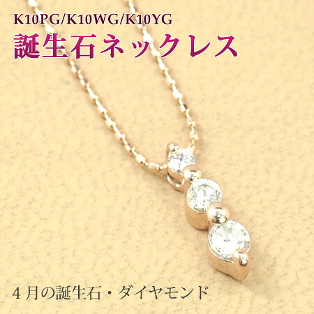 ネックレス 4月の誕生石 ダイヤモンド 10金 ゴールド K10 トリロジーデザインの誕生石｜イノセントレーベル