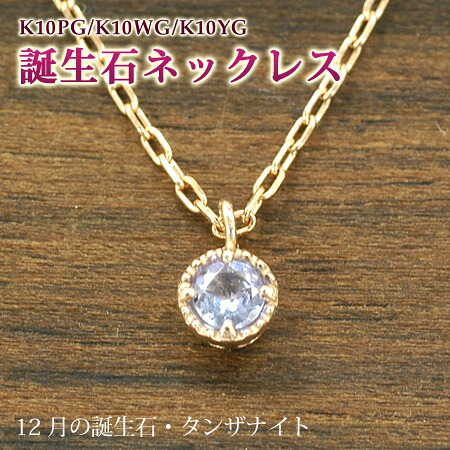 ネックレス 12月の誕生石 タンザナイト 10金 ゴールド K10 ミル打ち誕生石