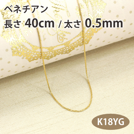 ネックレス チェーン ベネチアン 長さ40cm 太さ0.5mm 18金イエローゴールド K18YG ギフト プレゼント ジュエリー