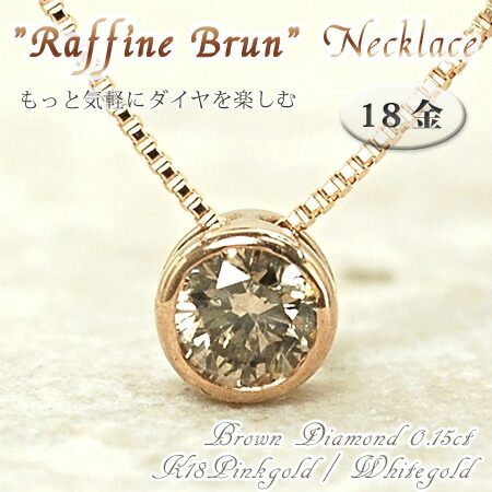 レディース ネックレス ブラウンダイヤモンド 0.15カラット 18金 ゴールド K18 一粒 フクリン留め シンプル Raffine ラフィネ 41,470円