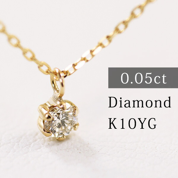 10金 ゴールド ダイヤモンド ネックレス 0.05カラット SI2 HIJカラー K10 YG 一粒 6本爪 シンプル ダイヤモンドネックレス ギフト プレゼント 記念日 ジュエリー