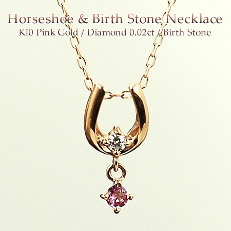 誕生石が選べるホースシュー 馬蹄 ネックレス ダイヤモンド0.02ct 10金ピンクゴールド K10PG