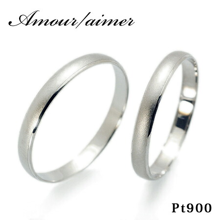 Amour アムール aimer ペア リング プラチナ900 Pt900｜イノセントレーベル
