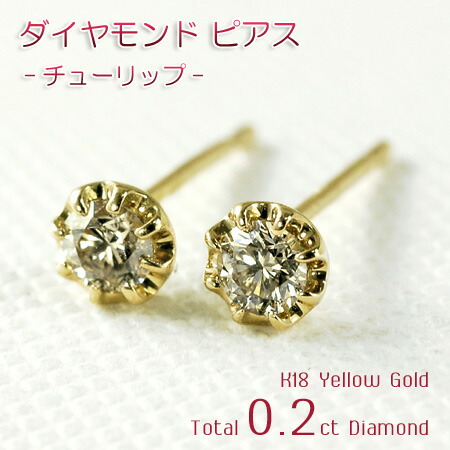 超歓迎 楽天市場 大人可愛いダイヤモンドピアス チューリップ ピアス ダイヤモンド0 2カラット 18金イエローゴールド K18yg イノセントレーベル 注目ブランド Www Kioskogaleria Com