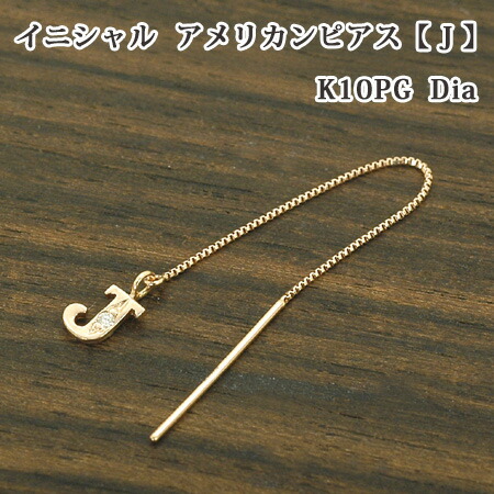 レディース イニシャル アメリカン ピアス 片耳 ブロック体 J ダイヤモンド 10金 ゴールド K10 10,296円