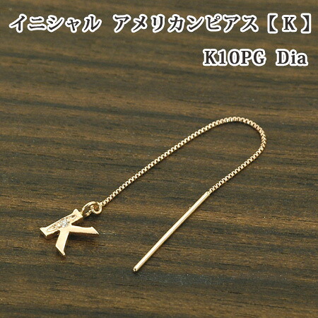 レディース イニシャル アメリカン ピアス 片耳 ブロック体 K ダイヤモンド 10金 ゴールド K10｜イノセントレーベル
