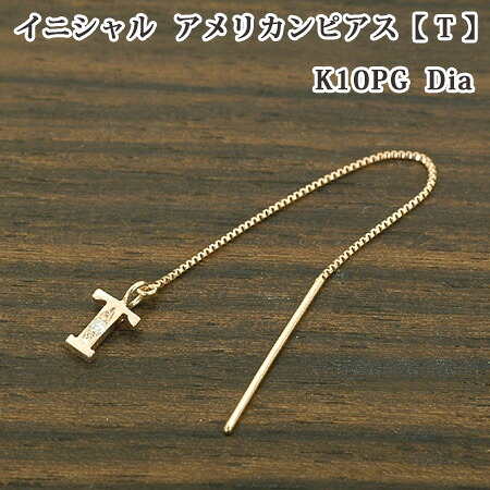 レディース イニシャル アメリカン ピアス 片耳 ブロック体 T ダイヤモンド 10金 ゴールド K10｜イノセントレーベル