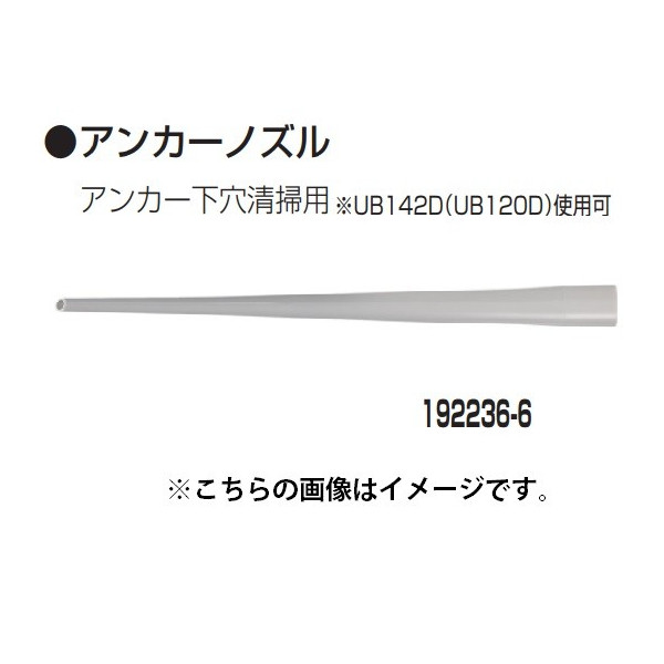 楽天市場】[マキタ 正規店] アンカーノズル 192236-6 makita 充電式