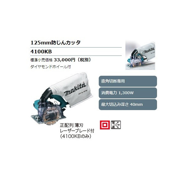 (マキタ) 125粍防じんカッタ 4100KB 金剛石車輪付 直角切りおとす専用 使い果たすワット数1300W 最大限度細長い切口深さ40粍 makita