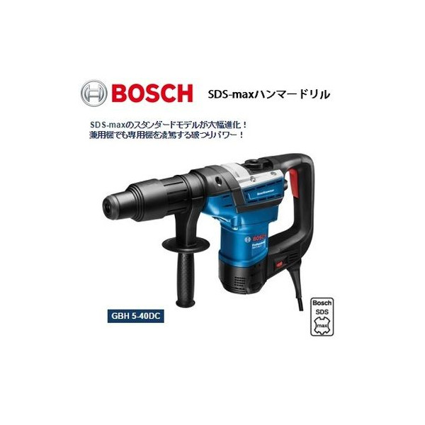 (ボッシュ) SDS-max金鎚せん孔機 新腹積もりの防塵社会システム! 低振りまわす腹積もり! GBH5-40DC