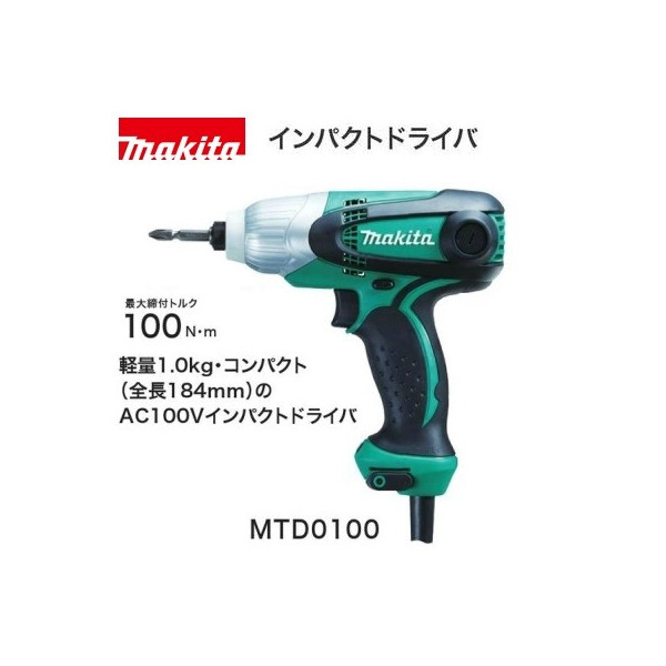 (マキタ) インパクトドライバ MTD0100 軽さ・パウダーコンパクト AC100V 最大限度締付トルク100n・m