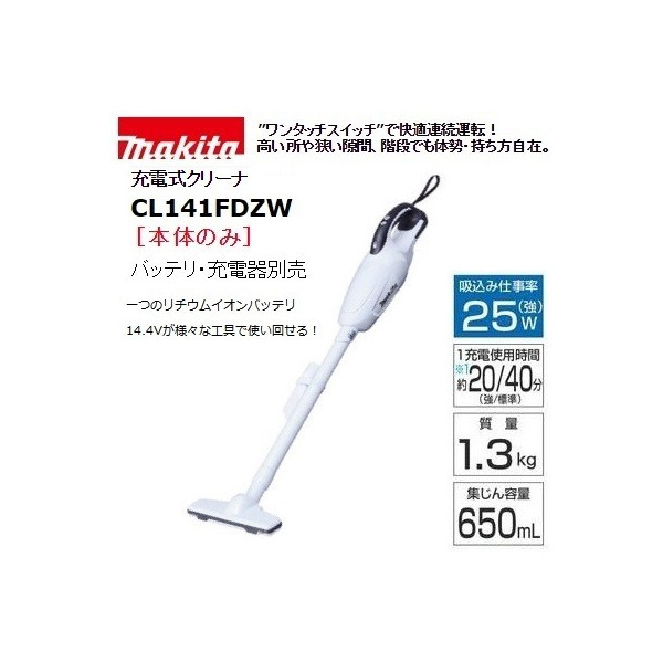 (マキタ) 申し受ける式クリーナ CL141FDZW 本体のみ ハンドクリーナ ワンタッチ取り替えっこ 宇宙カプセル式 14.4V相応う makita