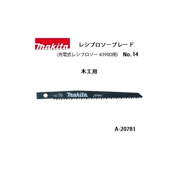 ネコポス可 マキタ レシプロソーブレード No.78 全長120mm 6山 木工用 5枚入 A-20781 充電式レシプロソー4390D用  2022新作モデル