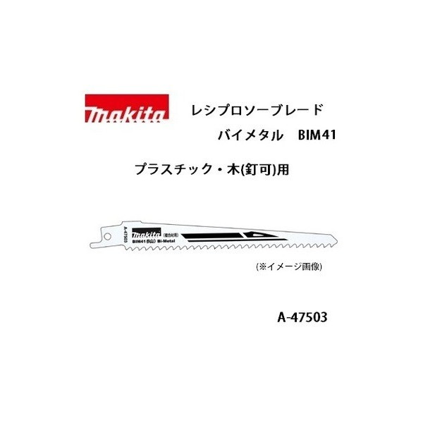 楽天市場】ネコポス可 (マキタ) レシプロソーブレード BIM42 バイメタル 全長152mm 18山 鉄工用（鋼管、鋼材） 5枚入 A-47519  : カナジン 楽天市場店