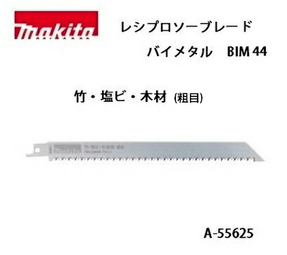 ネコポス可 マキタ レシプロソーブレード BIM44 大感謝セール 粗目 バイメタル 全長225mm 人気商品は 竹 塩ビ 8.5山 A-55625 木材 1枚