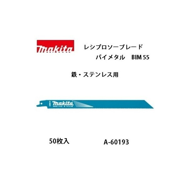 (マキタ) レシプロソーブレード BIM55 バイメタルBI5 全長250粍 14山 鉄・ステンレス鋼用 50枚入 A-60193 ●