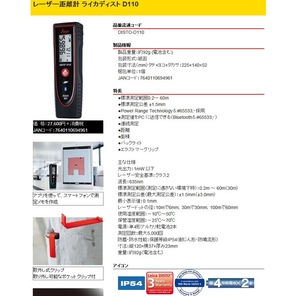 激安☆超特価 タジマ レーザー距離計 DISTO-D110 ライカディスト D110 TJMデザイン Leica 694961 qdtek.vn