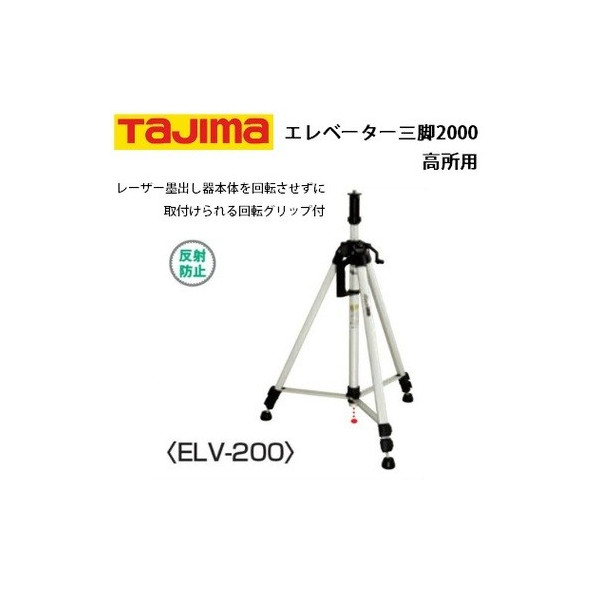 タジマ 昇降機三脚2000 高用むき 実用最大限度取りひろげる約2m ELV-200 046895 \u0027