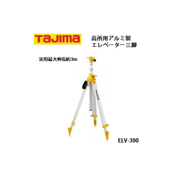 タジマ 昇降機三脚3000 高用むき軽銀製 実用最大限度取りひろげる約3m ELV-300 044518 大型商いもの \u0027
