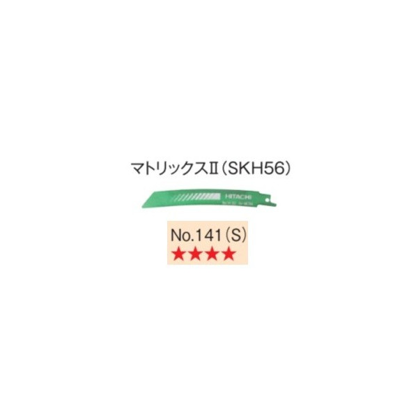 日立 セーバソーブレード No.141(S) 0000-4418 50枚入 行列2  (SKH56) 山数14 全長150粍 曲線状の形つら構え レシプロソー (HiKOKI) ハイコーキ 貨物輸送無料 小型便