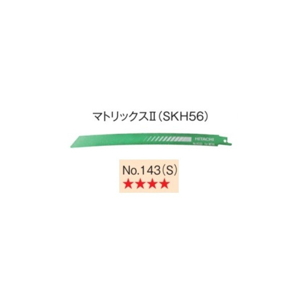 日立 セーバソーブレード No.143(S) 0000-4420 50枚入り マトリックス2 (SKH56) 山数14 全長250mm 湾曲形状 レシプロソー (HiKOKI) ハイコーキ 送料無料 小型便