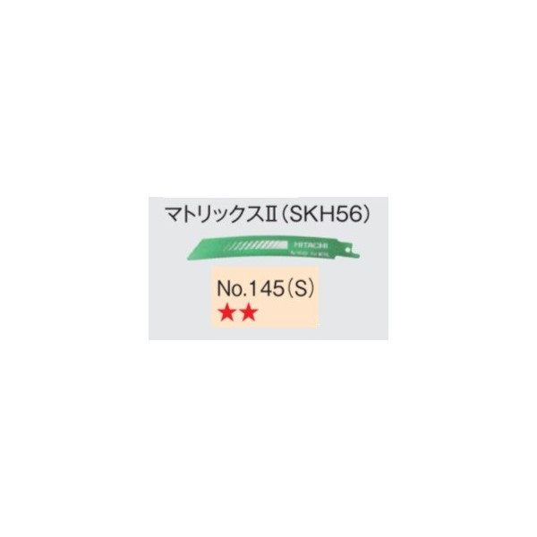 日立 セーバソーブレード No.145(S) 0000-4421 50枚入 行列2 (SKH56) 山数18 全長150粍 曲線状の形つら構え レシプロソー (HiKOKI) ハイコーキ 貨物輸送無料 小型便