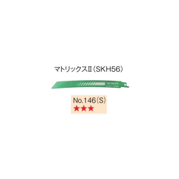 日立 セーバソーブレード No.146(S) 0000-4422 50枚入 行列2 (SKH56) 山数18 全長200粍 曲線状の形つら構え レシプロソー (HiKOKI) ハイコーキ 貨物輸送無料 小型便