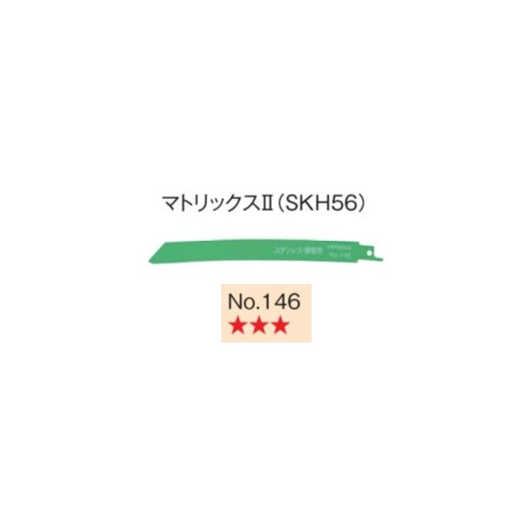 日立 セーバソーブレード No.146 0032-6165 10枚入り マトリックス2 (SKH56) 山数18 全長200mm 刃厚0.9mm 湾曲形状 レシプロソー (HiKOKI) ハイコーキ ネコポス可