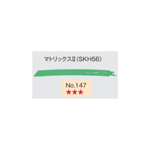 日立 セーバソーブレード No.147 0032-6166 10枚入り マトリックス2 (SKH56) 山数18 全長250mm 刃厚0.9mm 湾曲形状 レシプロソー (HiKOKI) ハイコーキ ネコポス可