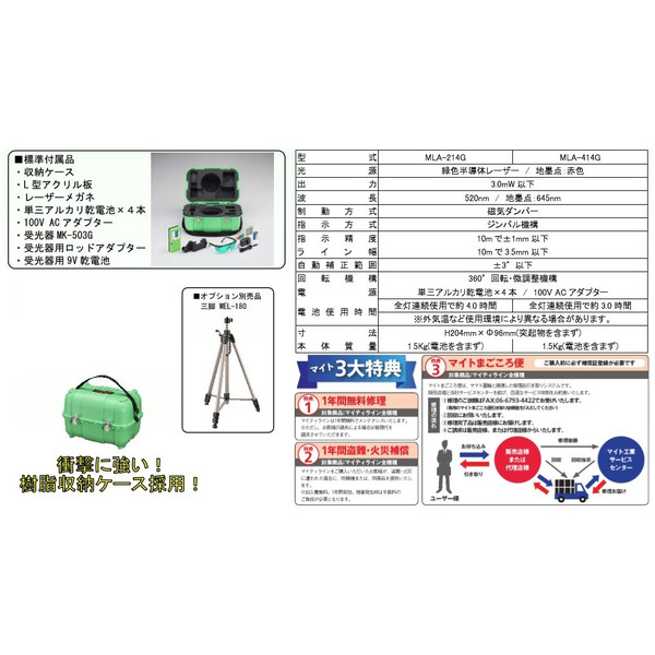 マイト工業 LDグリーンラインレーザー MLA-214G 墨出器・受光器・三脚