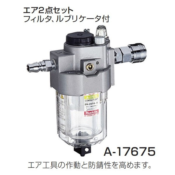(マキタ) エア2点セット A-17675 フィルタ、ルブリケータ付 エア工具の作動と防錆性を高めます makita|カナジン 店