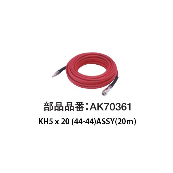 〇 マックス KH5ｘ20（44-44）ASSY 20m AK70361 接続ホース 連結ワールドで多様なエアツール作業に対応 MAX 。｜カナジン 店