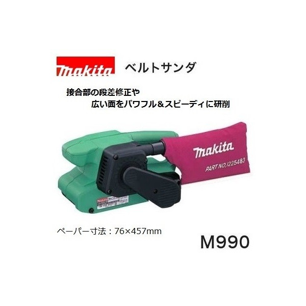 みがき上げる (マキタ) ベルトサンダ 100V 豪然たる＆スピーディに摩擦 クランプセット品付 M990 makita
