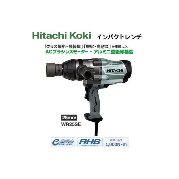 日立 差しひびき鍵 WR25SE ACブラシレスモーター＋軽銀二重不成立社会システム 25粍 (HiKOKI) ハイコーキ