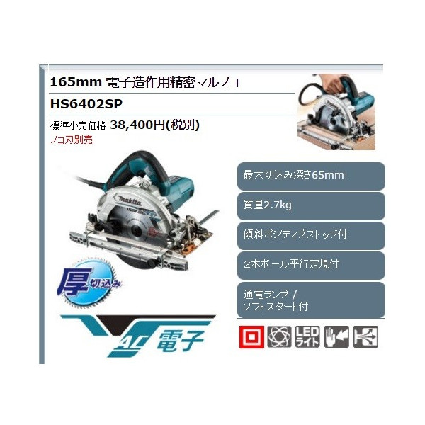 (マキタ) 165mm 電子造作用精密マルノコ HS6402SP 最大切込み深さ65mm 傾斜ポジティブストップ・2本ポール平行定規付 本体のみ(ノコ刃別売)