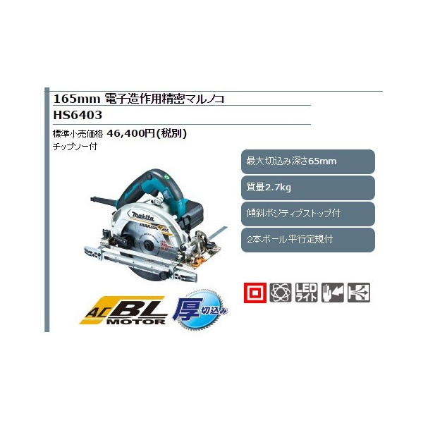 (マキタ) 165mm 電子造作用精密マルノコ HS6403 チップソー付 高速で粘り強く、電圧降下時に強い 切込深65mm
