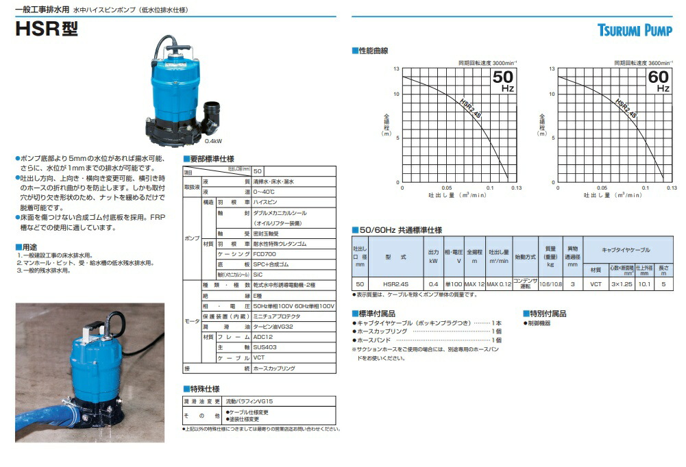 低水位排水用水中ハイスピンポンプ 50Hz LSR2.4S50HZ - 通販