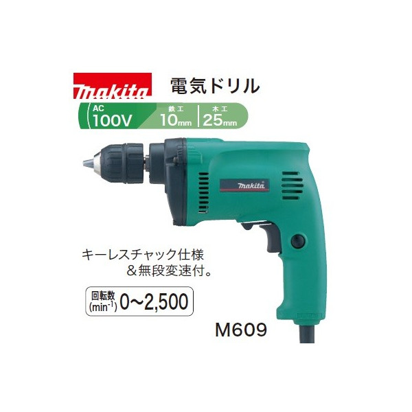 (マキタ)電気ドリル 鉄工10mm 木工25mm キーレスチャック仕様＆無段変速付 M609｜カナジン 店