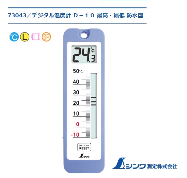 送料無料（一部地域を除く） シンワ測定 温度計 D-11 72701 最高 最低 ワンタッチ式 discoversvg.com