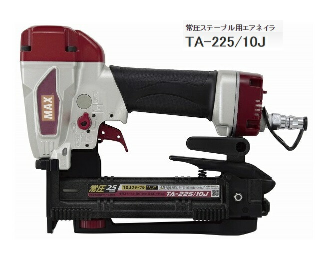 〇 マックス 常圧ステープル用エアネイラ TA-225/10J TA93707 室内装飾 外壁基底 ステープルの残量がちょっと見でわかる残量見せびらかす窓付き添い人 MAX 。