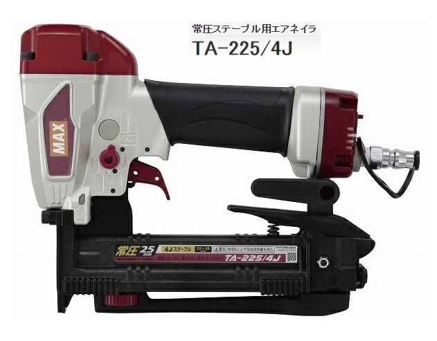 〇 マックス 常圧ステープル用エアネイラ TA-225/4J TA93702 室内装飾 外壁傾き ステープルの残量がちょっと見でわかる残量書きあらわす窓付き添い人 MAX 。