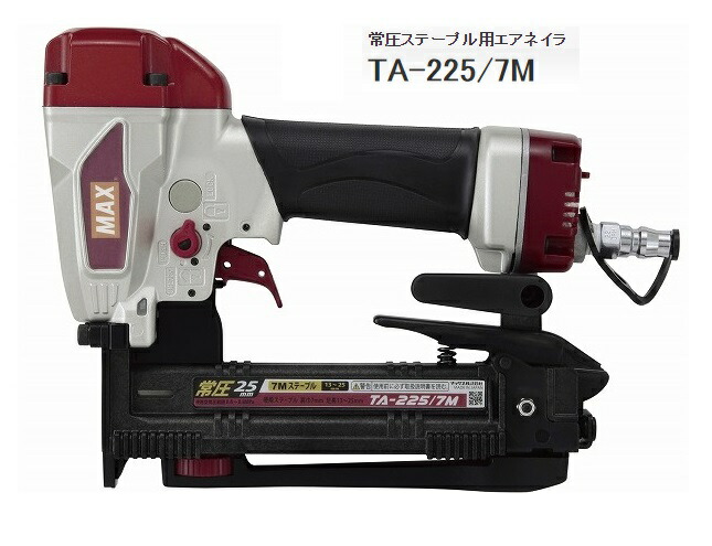 〇 マックス 常圧ステープル用エアネイラ TA-225/7M TA93712 室内装飾 外壁基底 ステープルの残量がちょっと見でわかる残量見せびらかす窓付き添い人 MAX 。