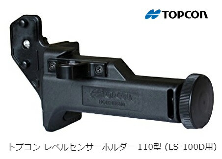 タジマ トプコン レベルセンサーホルダー 110型 HOLDER-110 (LS-100D用) RL-H5A専用受光器保持者 日本決まり品 TOPCON 141378 \u0027 レーザー墨出し器・レーザーレベル-DIY・工具