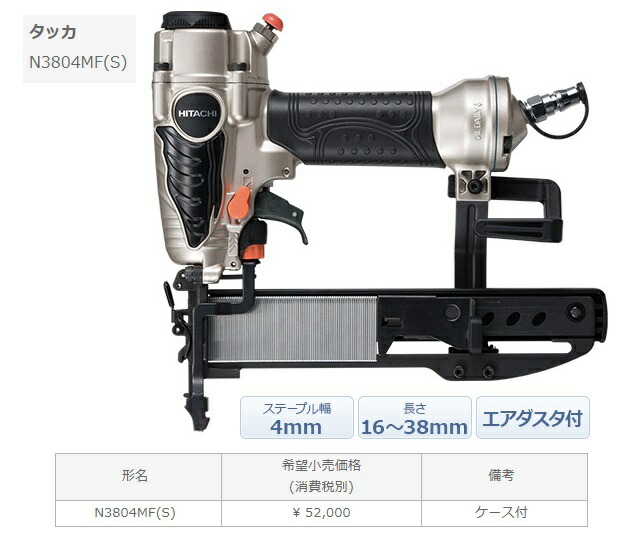 日立 タッカ N3804MF(S) 軽さ1.2kg 室内装飾用の小っちゃいタッカ 単発・年代順の継続うつり変わり役立つこと 釘詰り取り消す規則体系 (HiKOKI) ハイコーキ