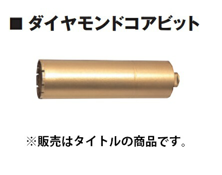 (HiKOKI) ダイヤモンドコアビット 0031-2455 外径27mm 寸法280mm スイベルアダプタが必要です 工機ホールディングス ハイコーキ 日立|カナジン 店