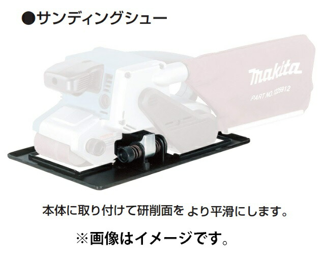 (マキタ) サンディングシュー 193070-7 本体に取り付けて研削面をより平滑にします 適用モデル：9903 makita